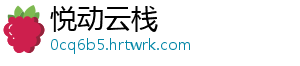 悦动云栈
